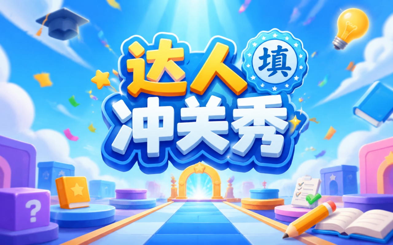 达人冲关秀