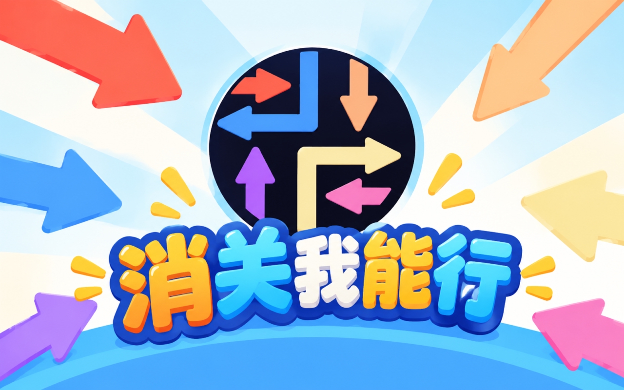 消关我能行