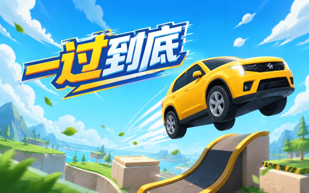 一过到底