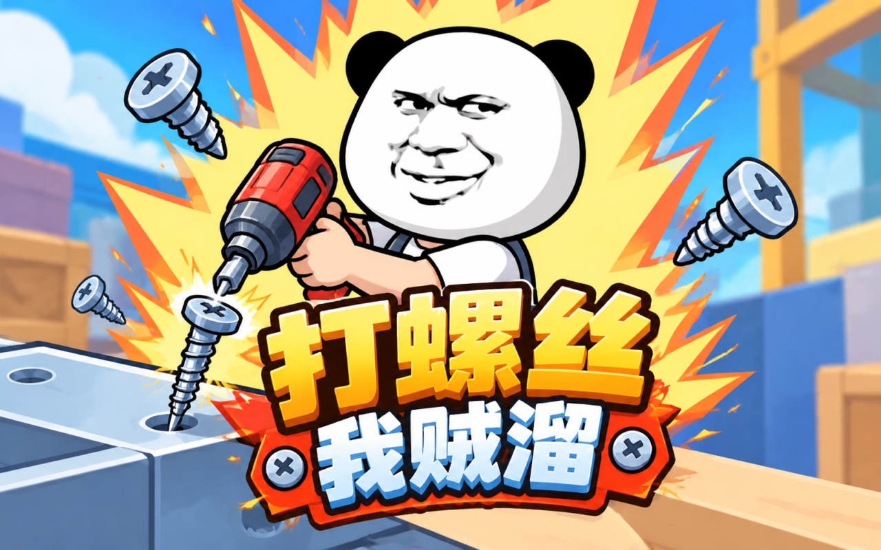 打螺丝我贼溜
