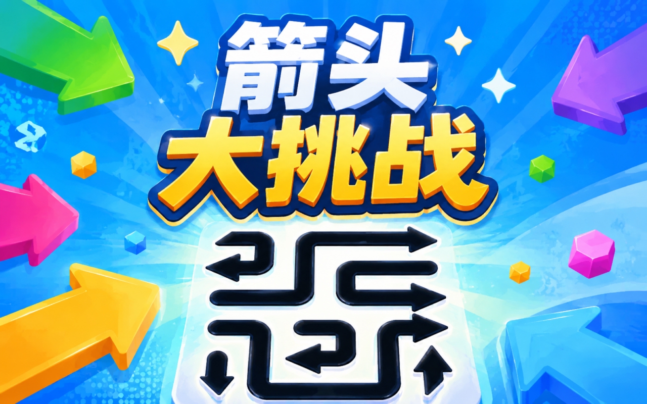 箭头大挑战