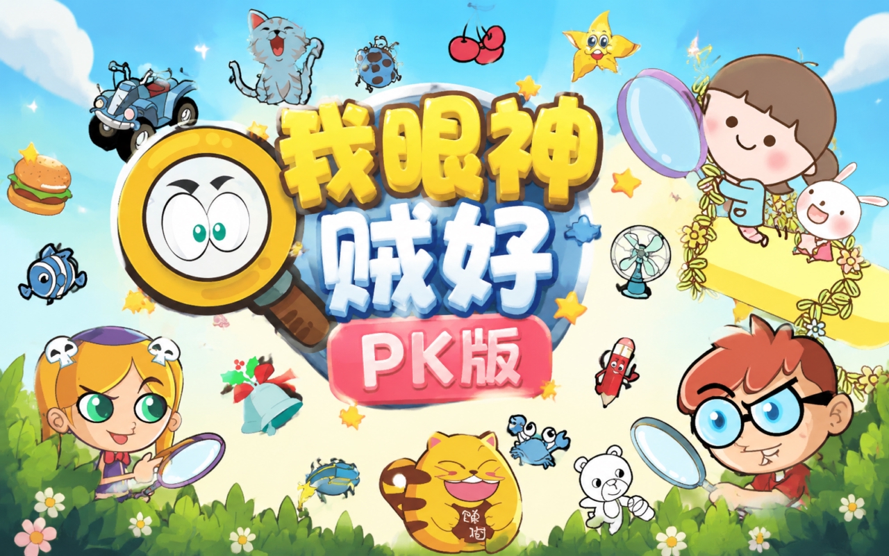我眼神贼好PK版