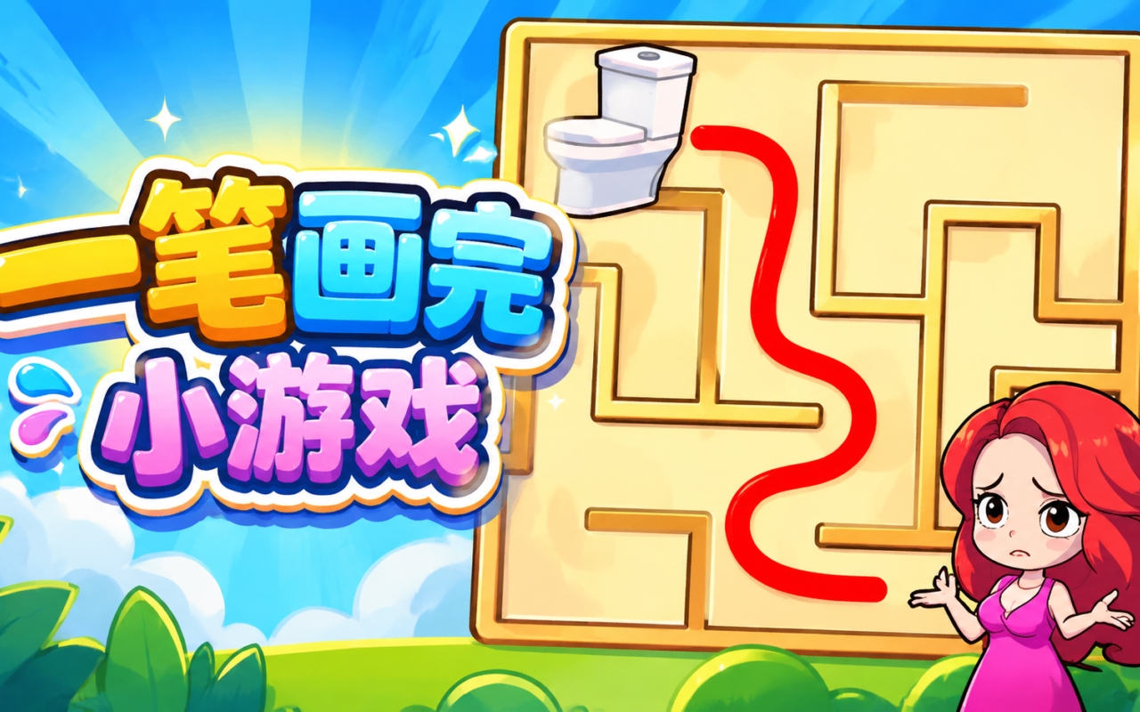 一笔画完小游戏