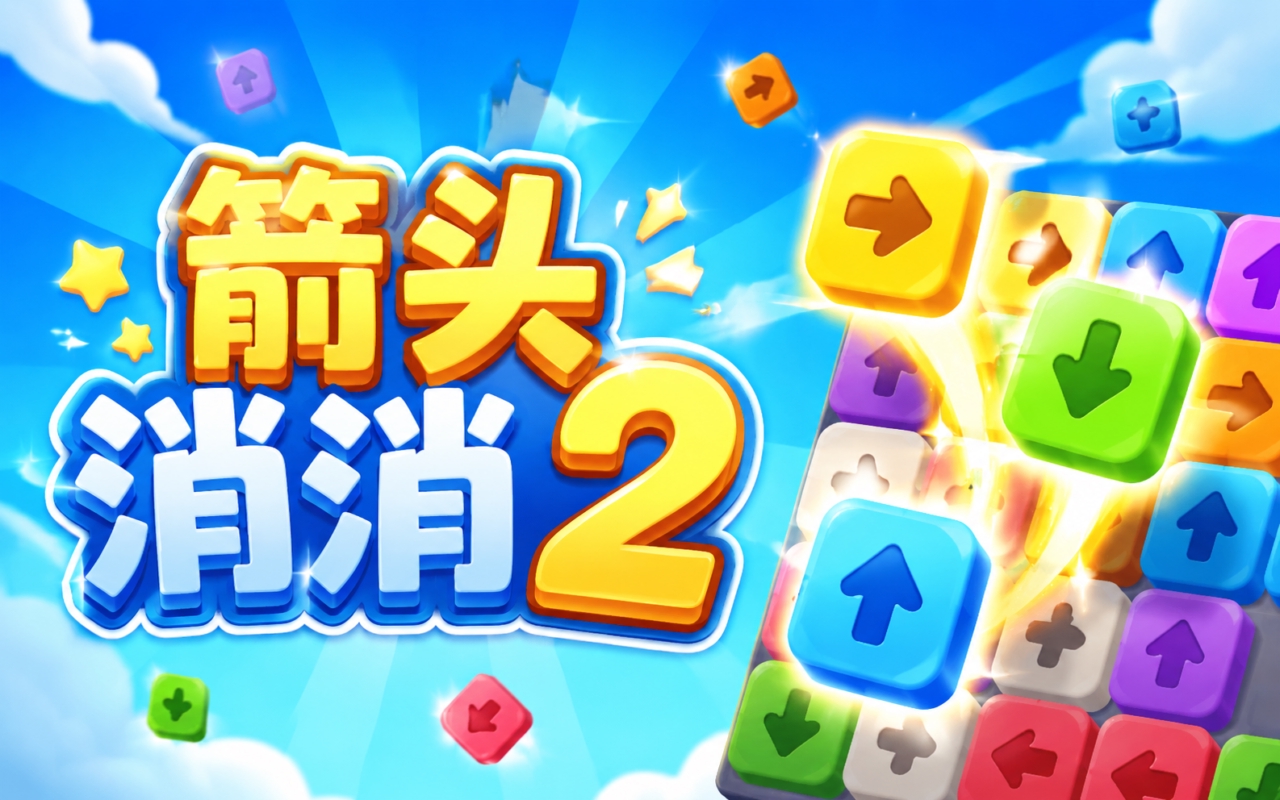箭头消消2