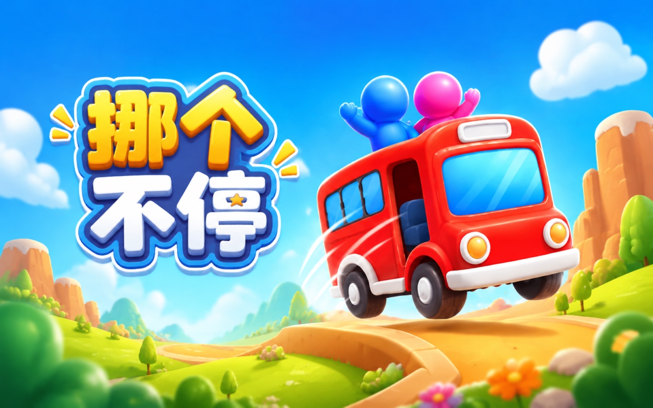 挪个不停