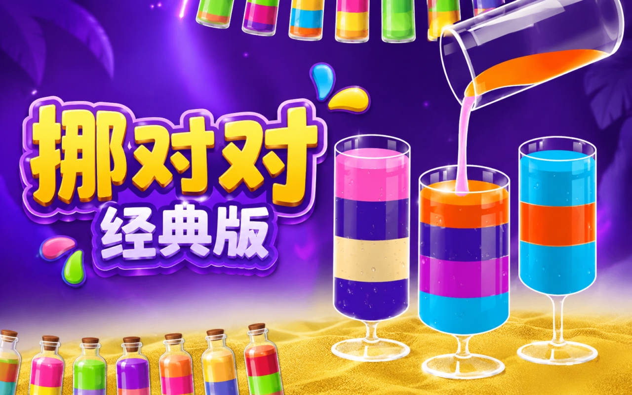 挪对对经典版