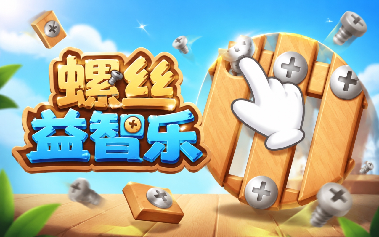 螺丝益智乐