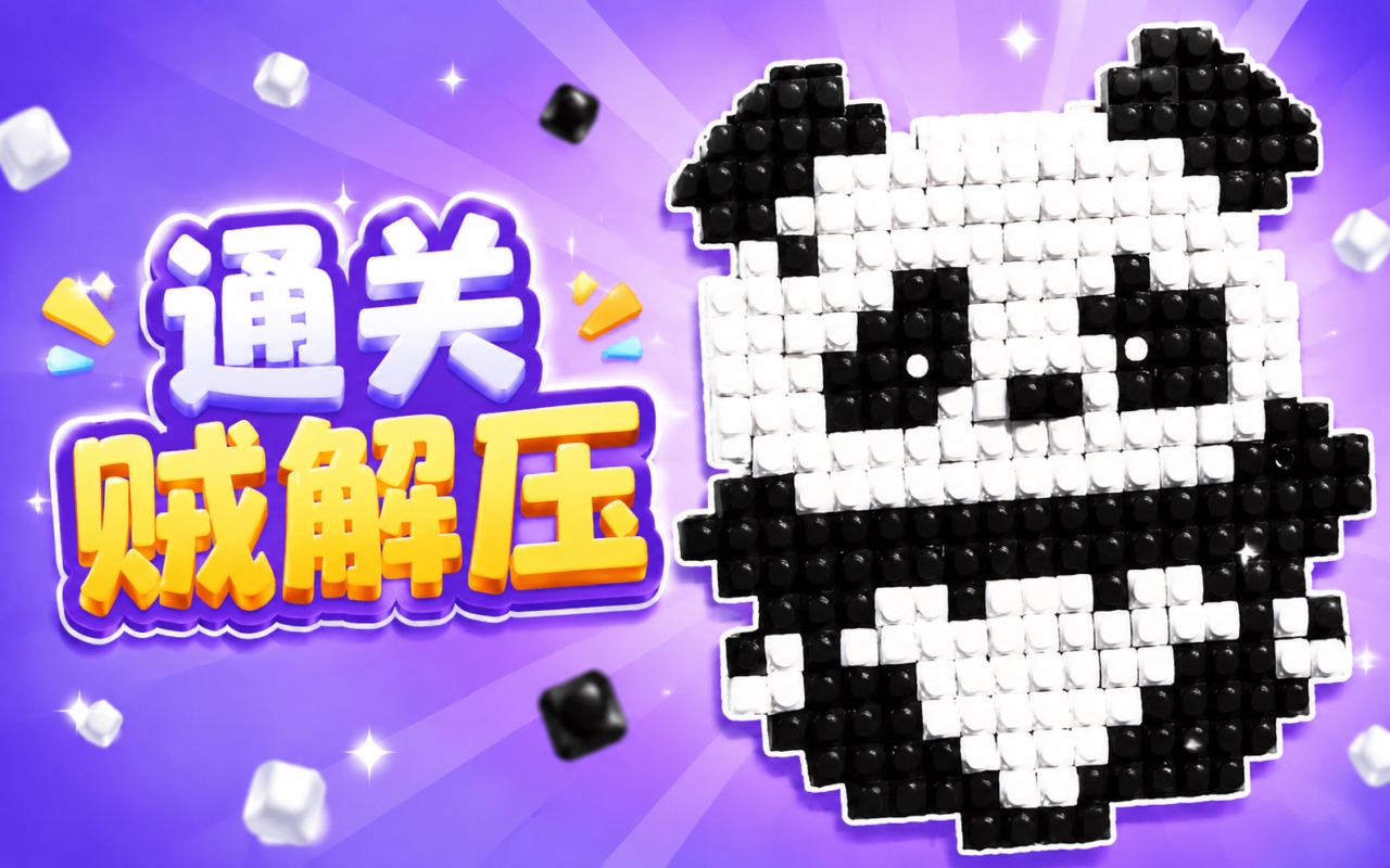 通关贼解压