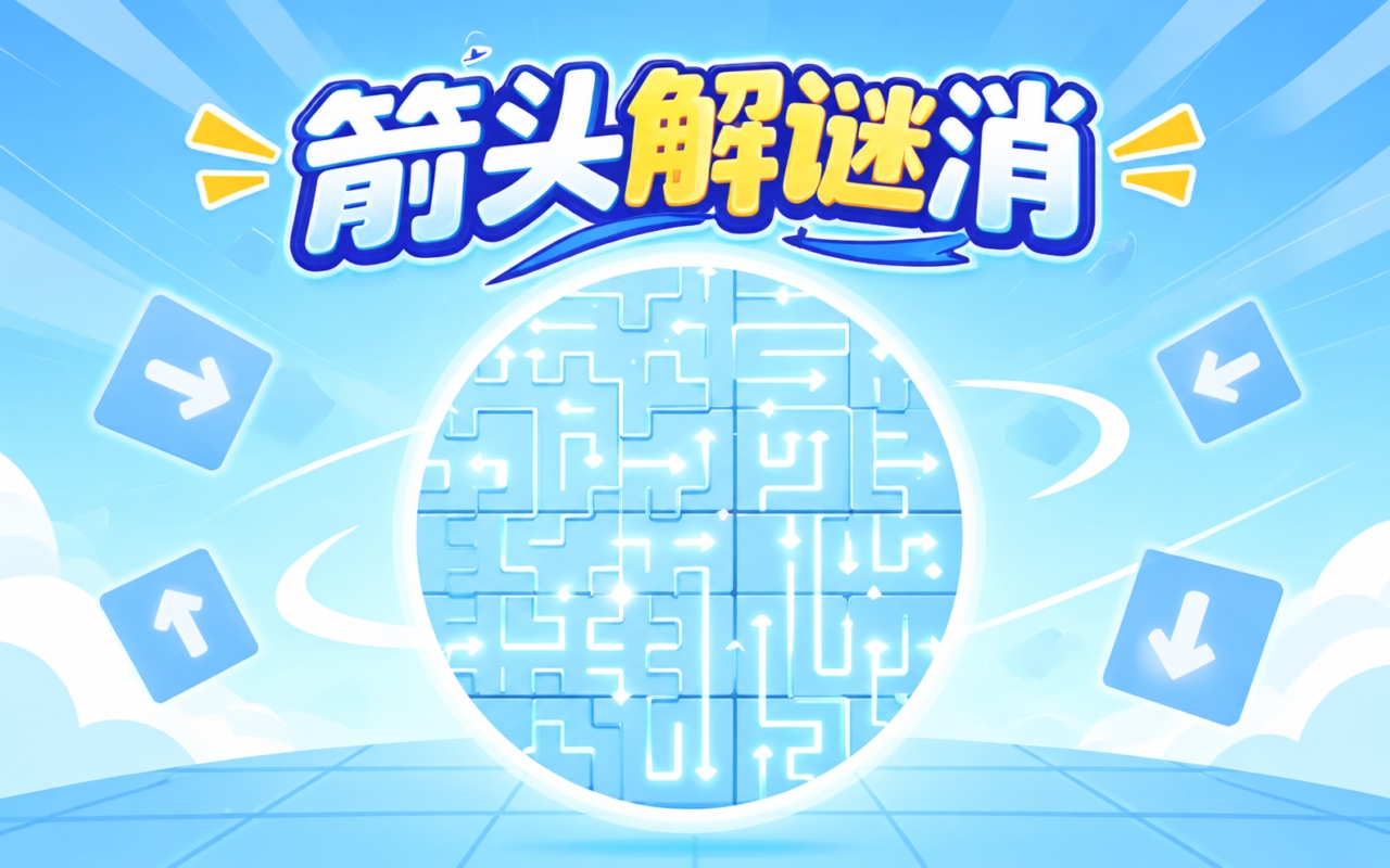箭头解谜消
