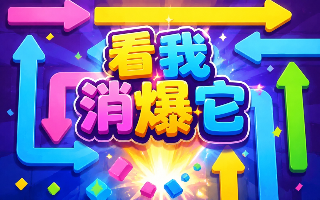 看我消爆它