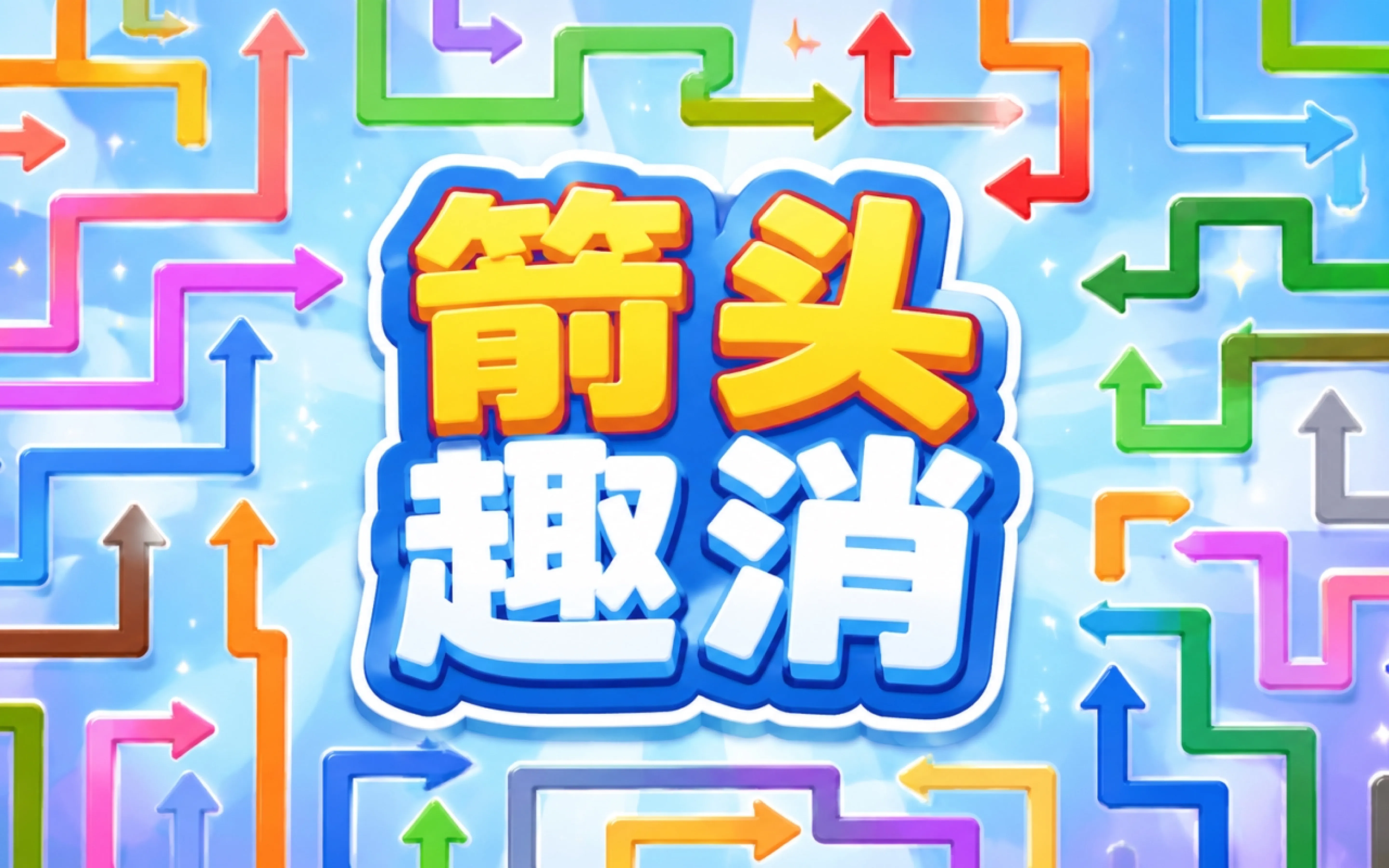 箭头趣消