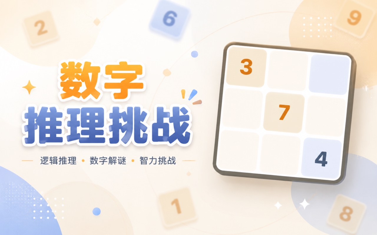 数字推理挑战