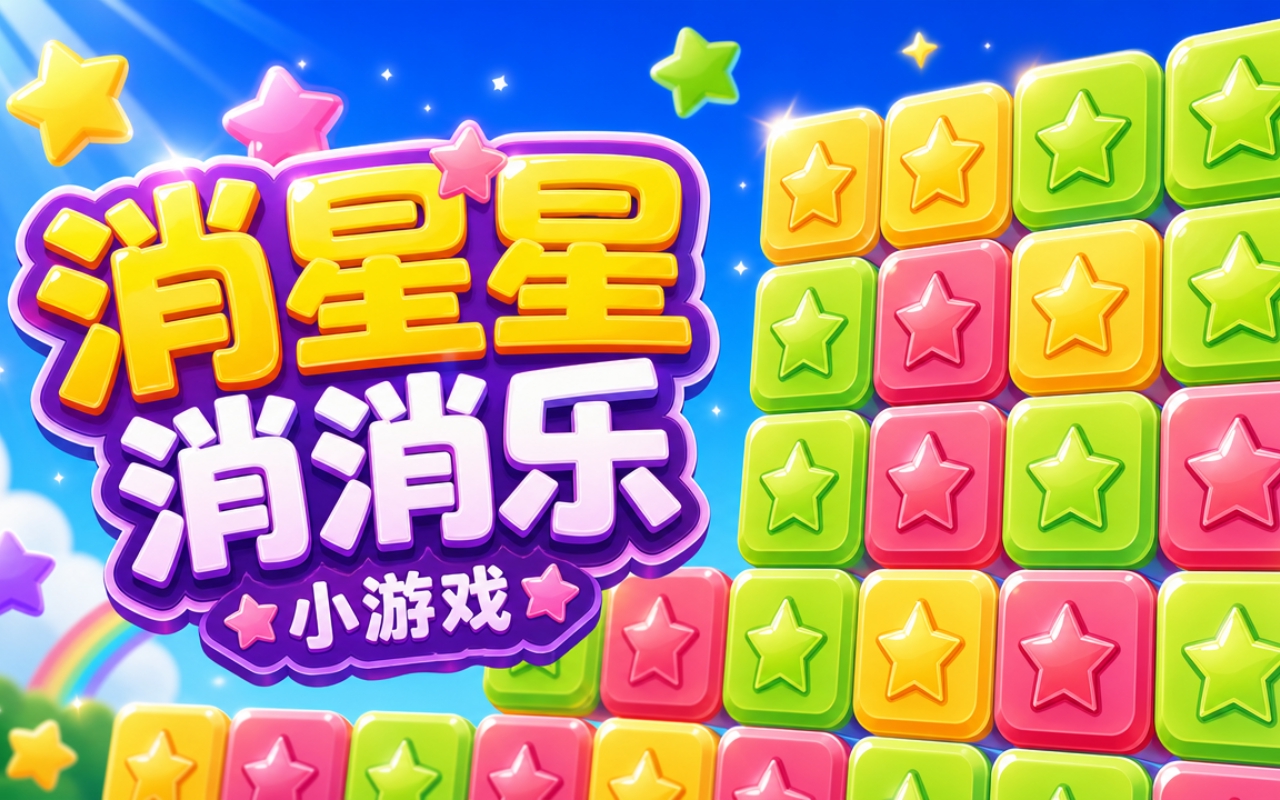 消星星消消乐小游戏