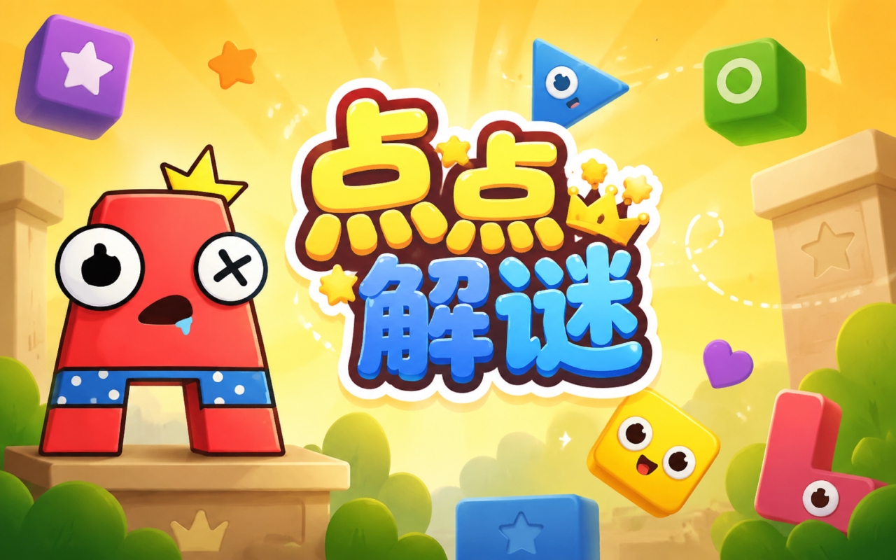 点点解谜