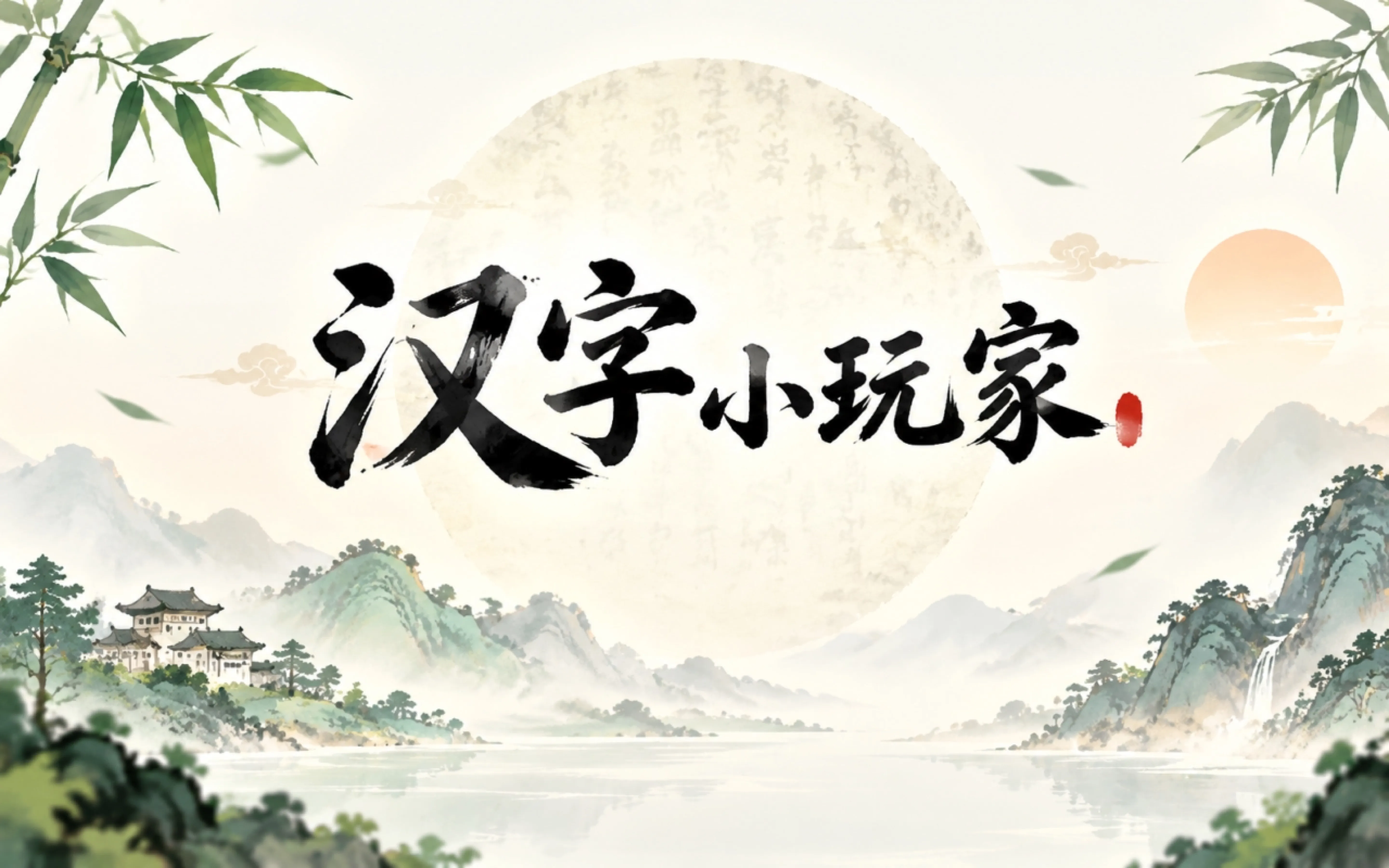 汉字小玩家