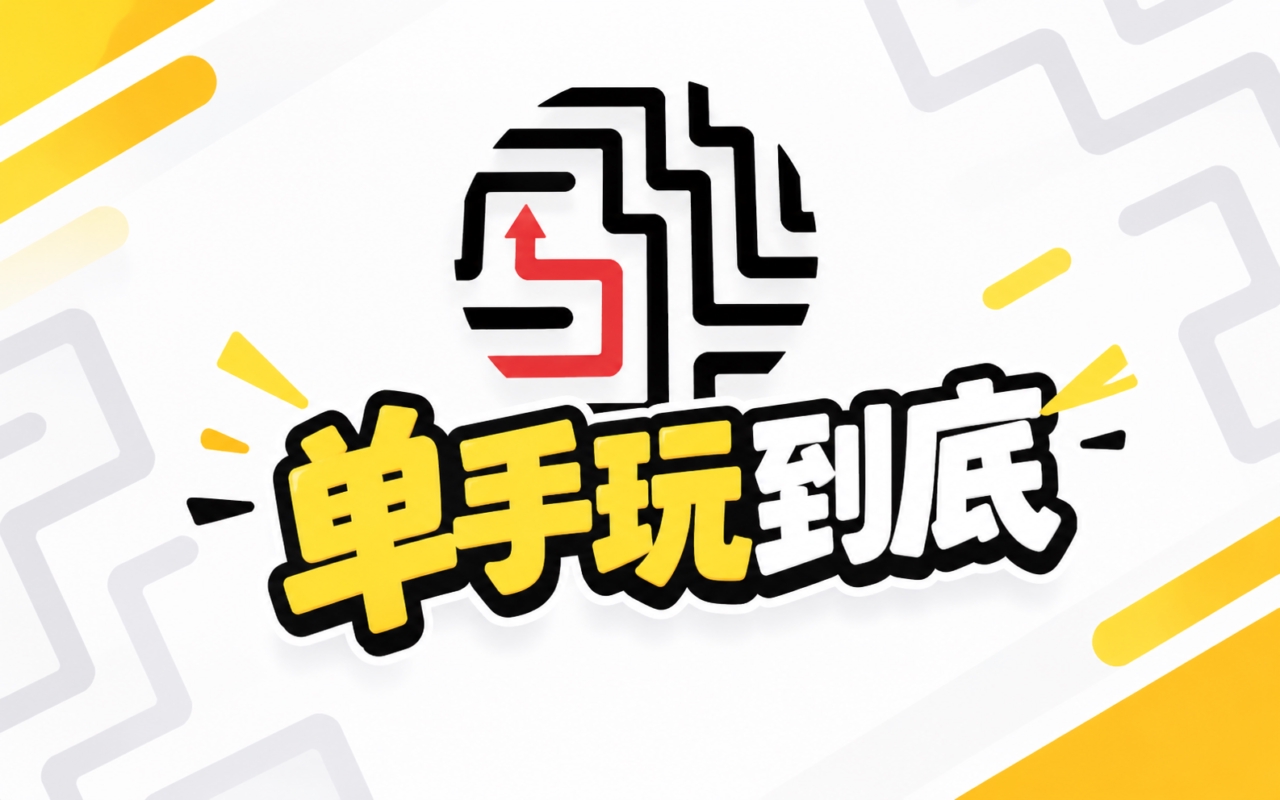 单手玩到底