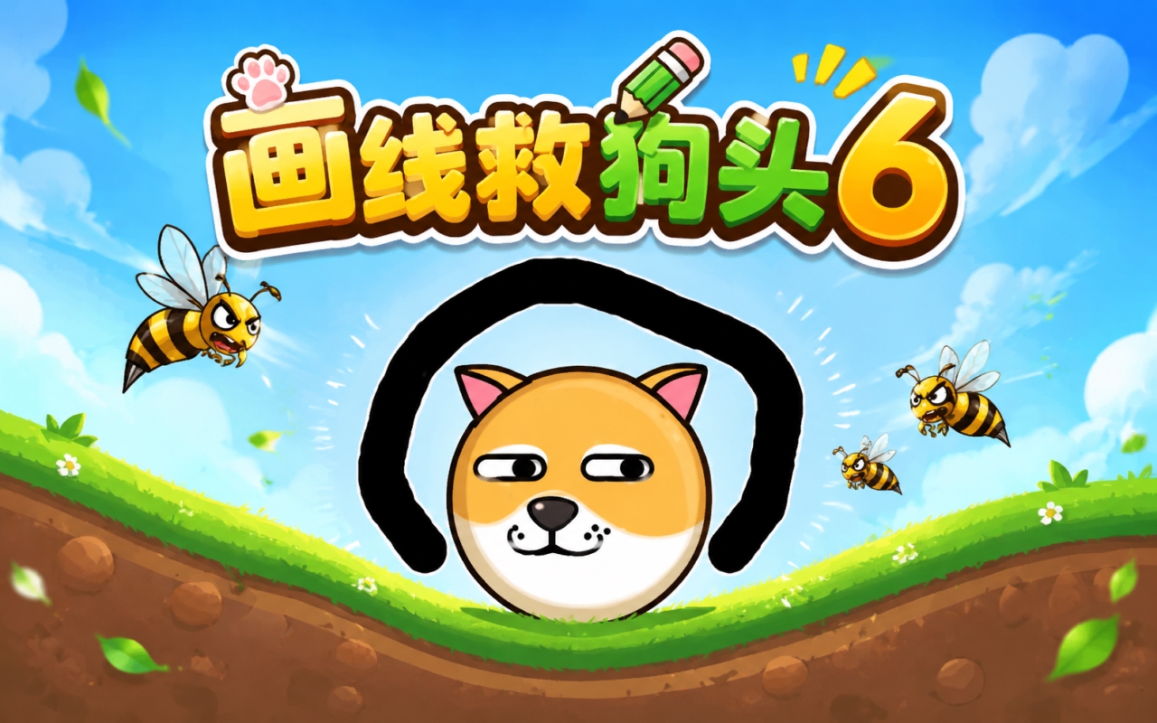 画线救狗头6