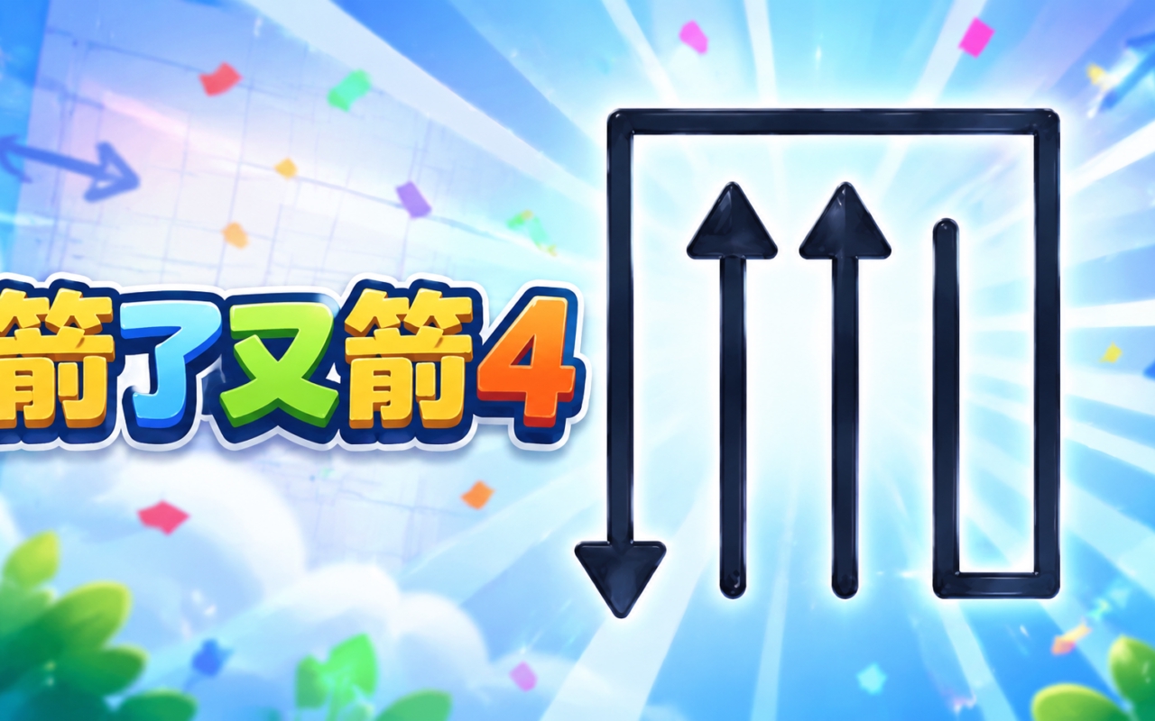 箭了又箭4