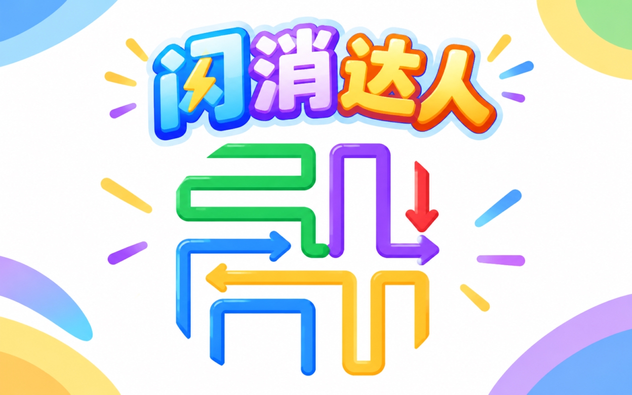 闪消达人