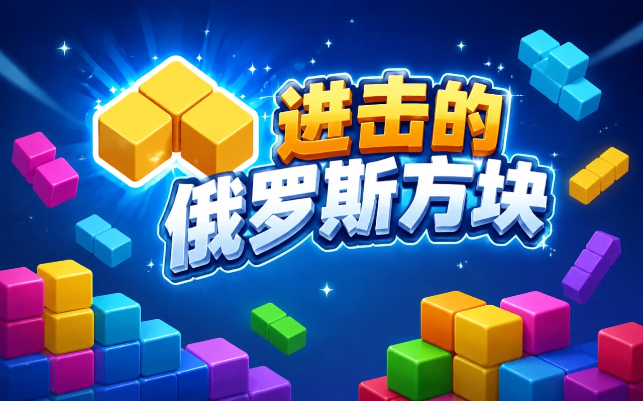 进击的俄罗斯方块