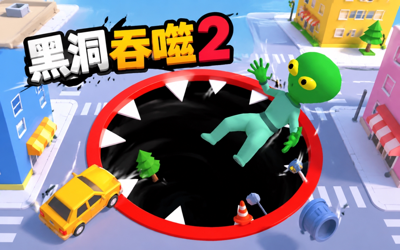 黑洞吞噬2