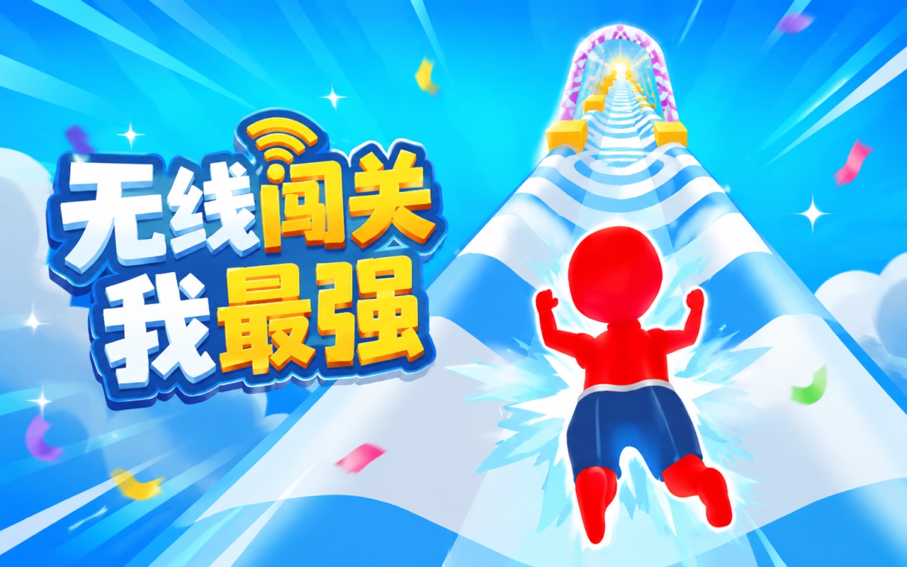无线闯关我最强