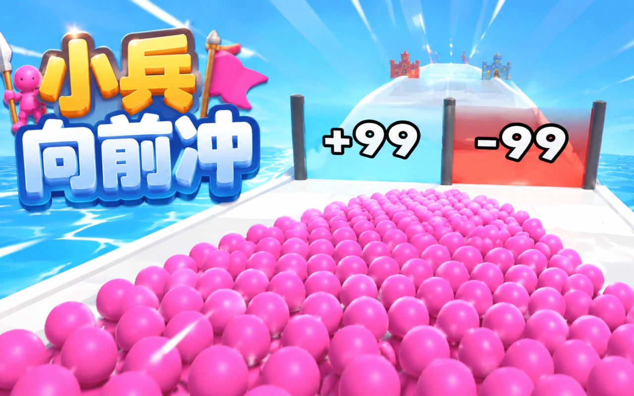 小兵向前冲