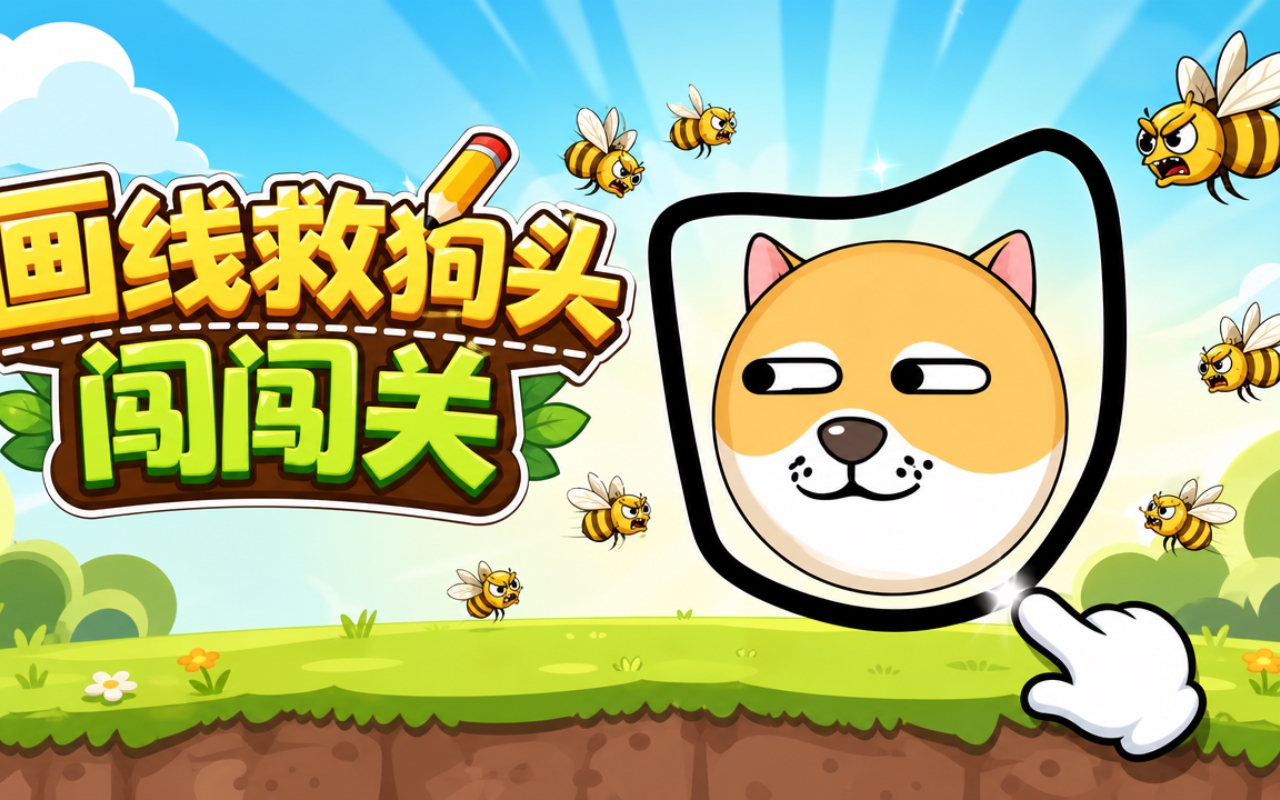 画线救狗头闯闯关