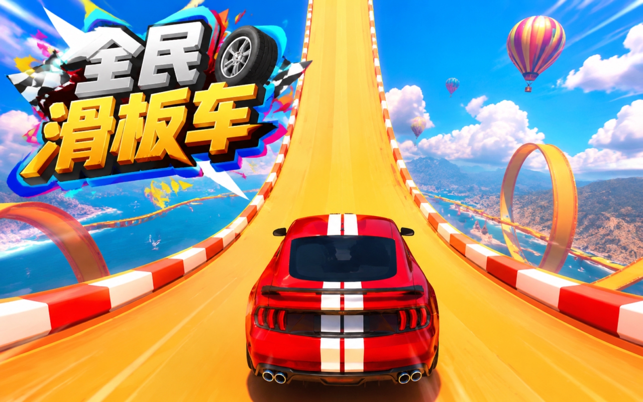 全民滑板车