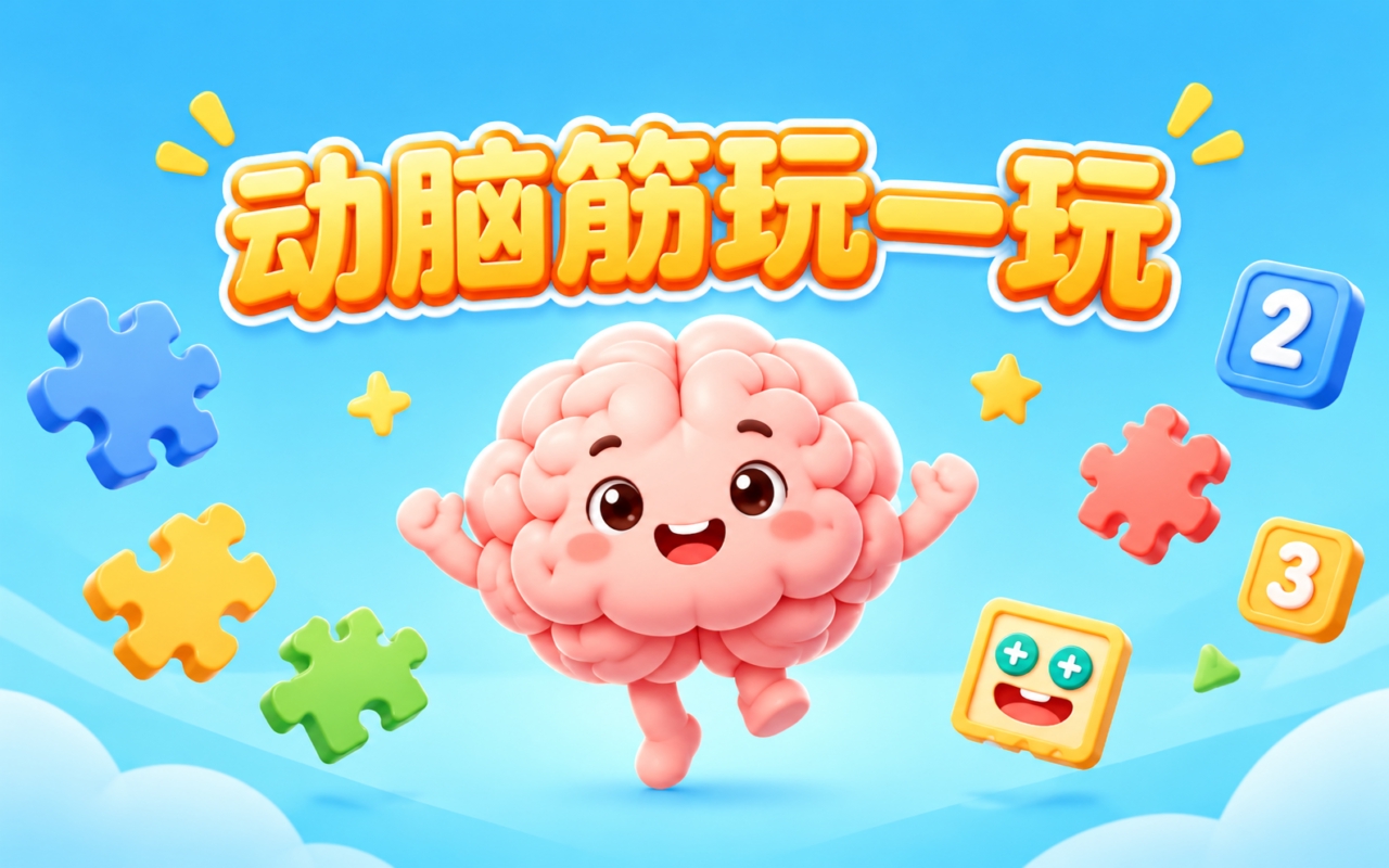 动脑筋玩一玩