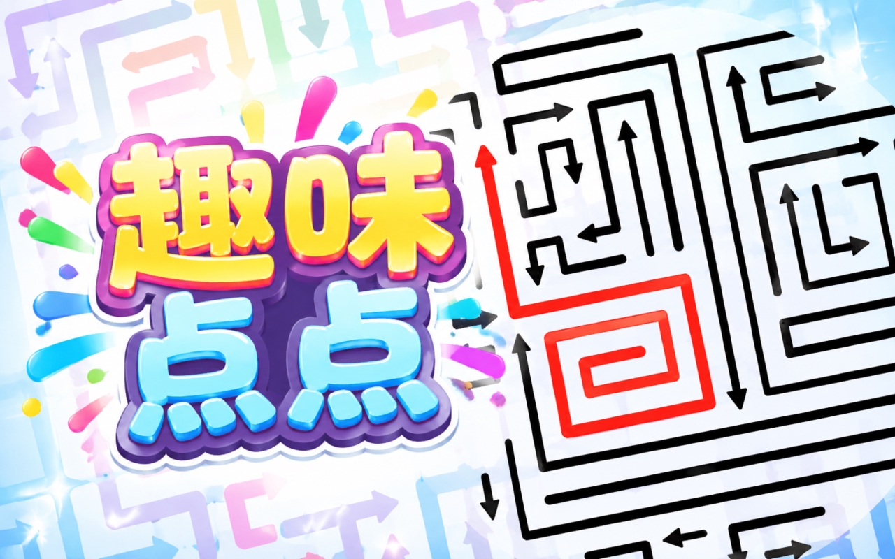 趣味点点