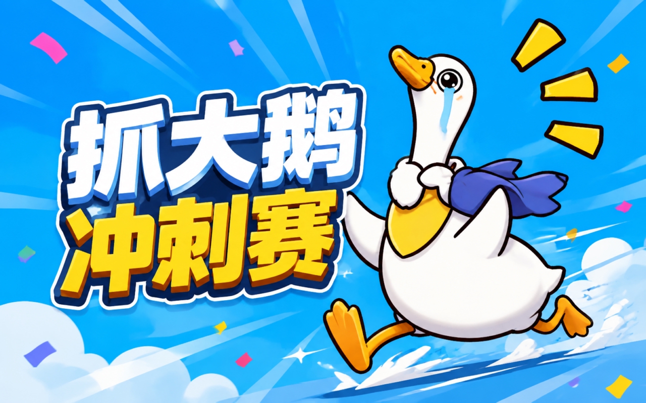 抓大鹅冲刺赛