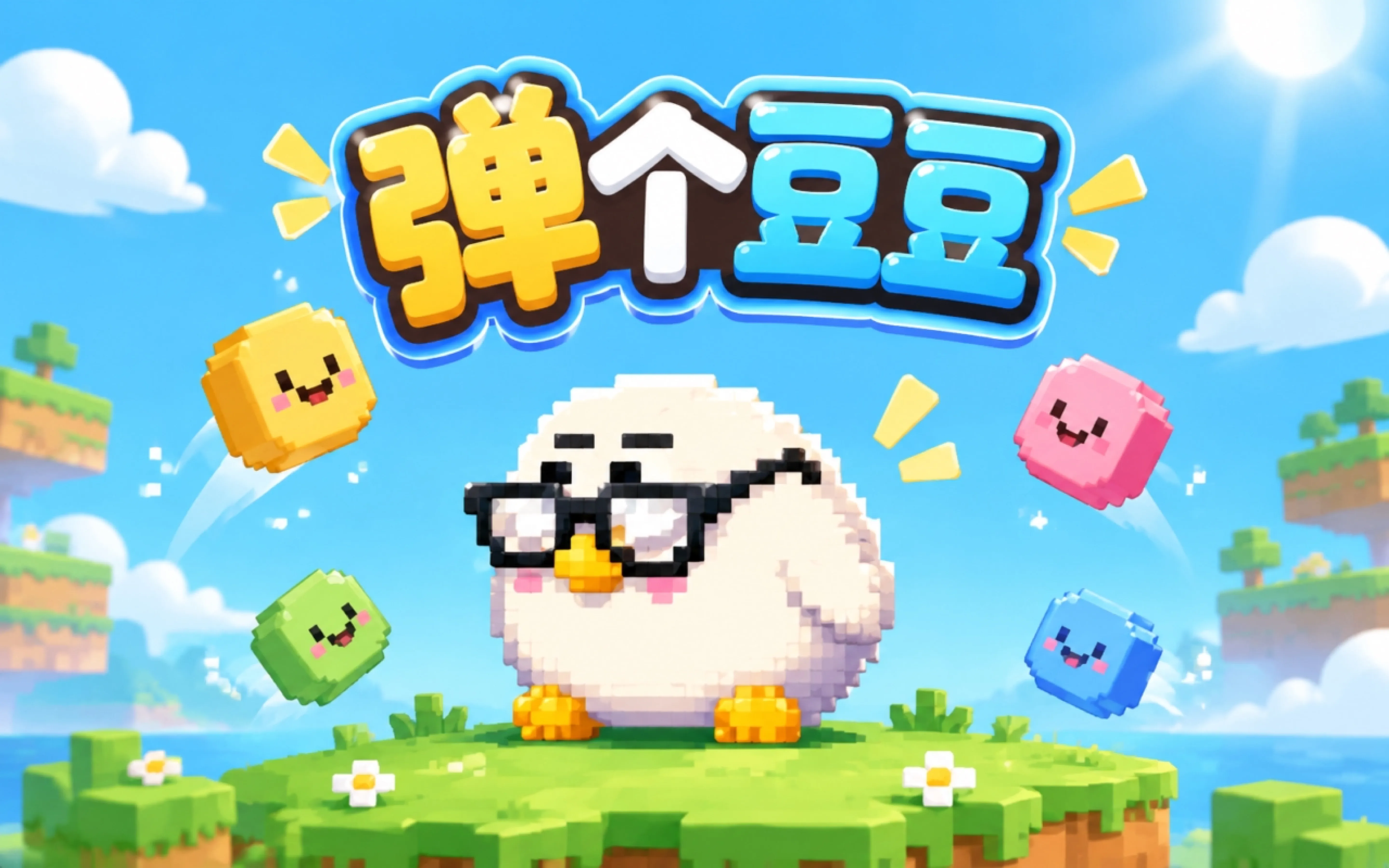 弹个豆豆