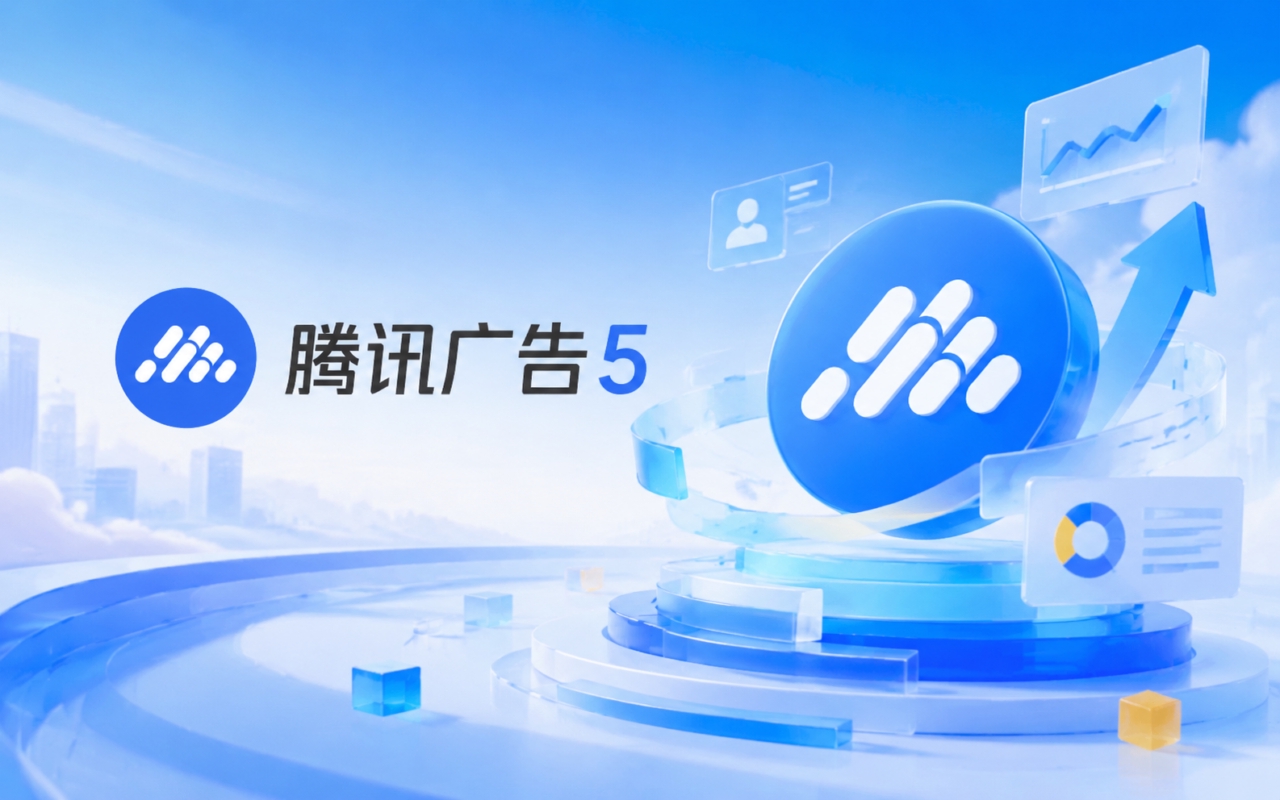 腾讯广告5