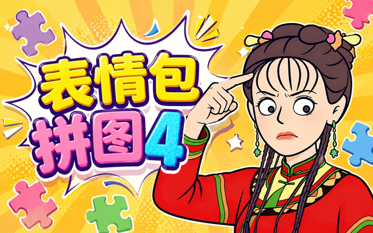 表情包拼图4