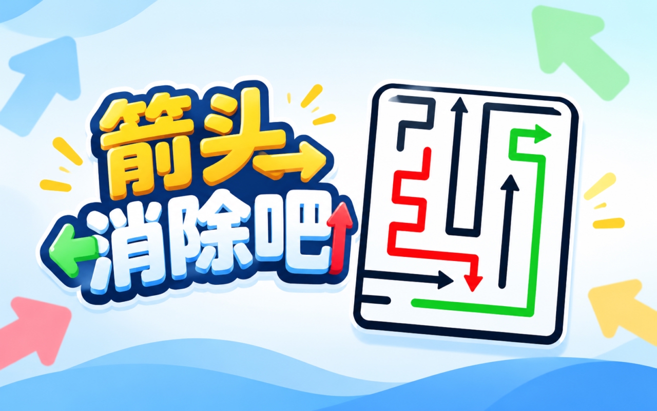 箭头消除吧