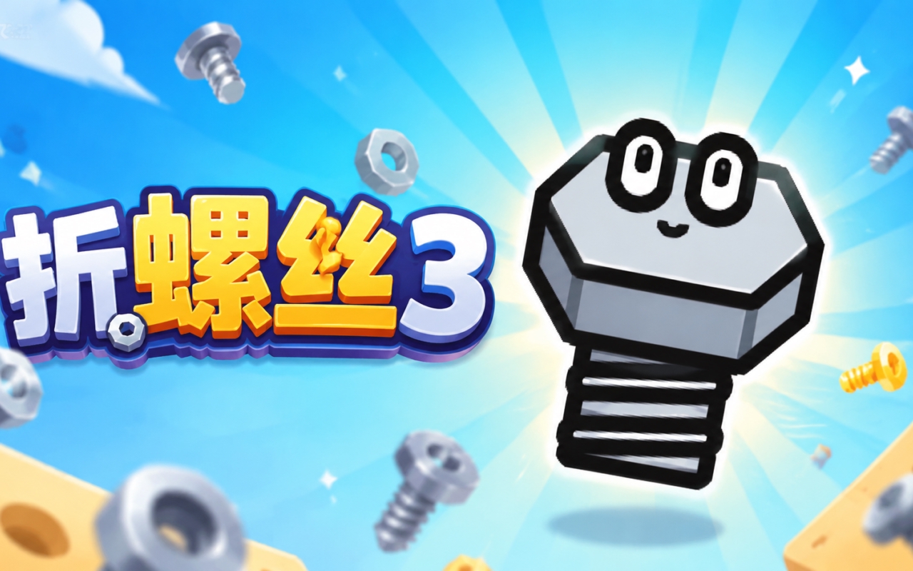 折螺丝3