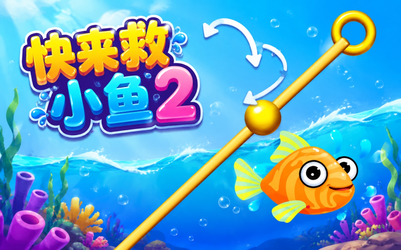 快来救小鱼2