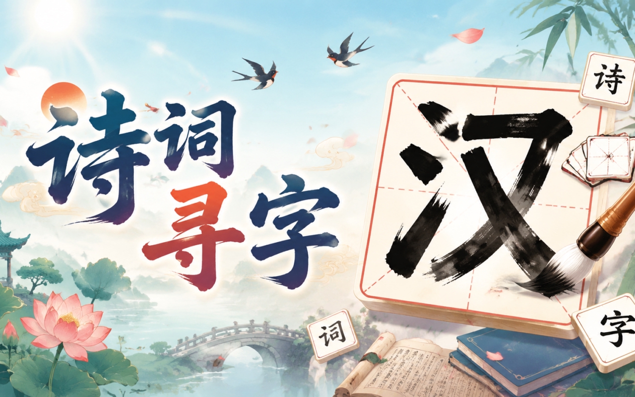 诗词寻字