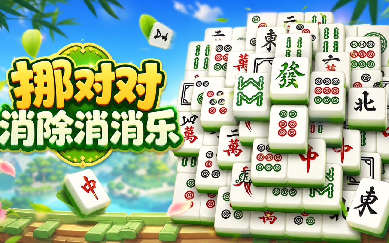 挪对对消除消消乐