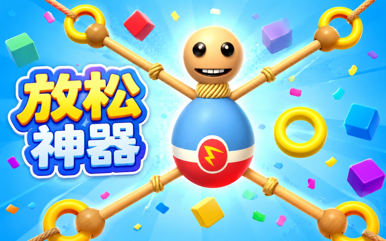 放松神器