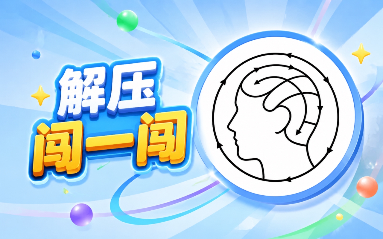 解压闯一闯