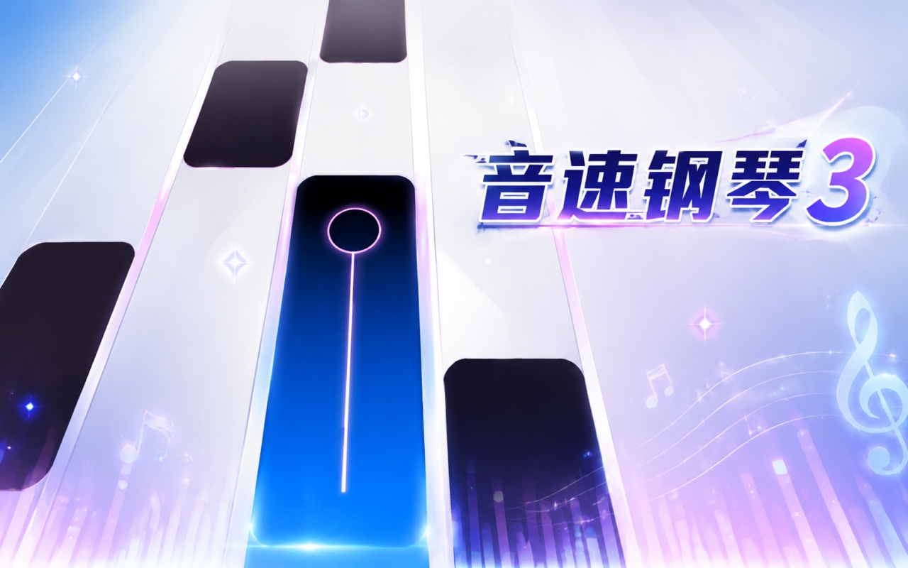 音速钢琴3