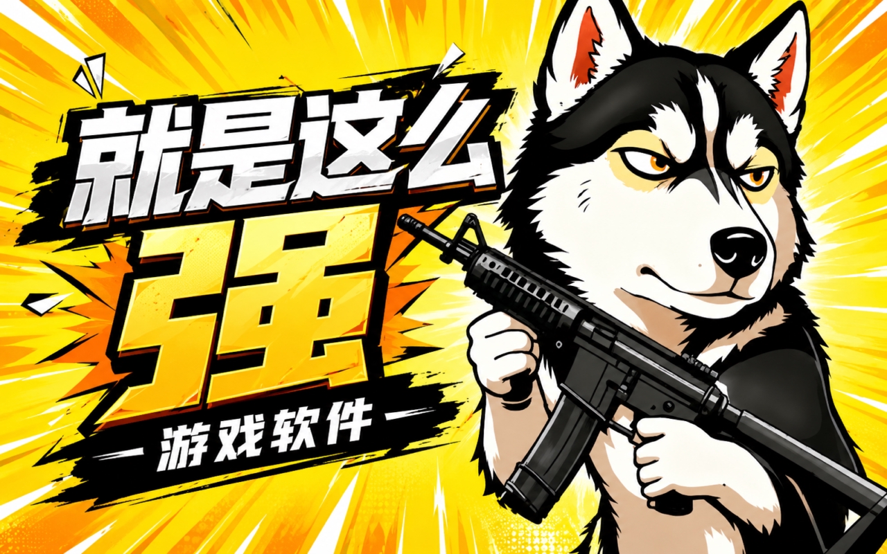 就是这么强游戏软件