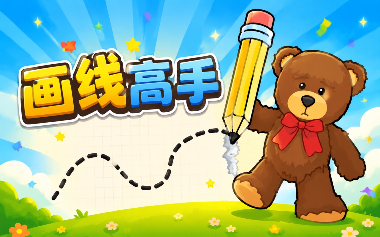 画线高手