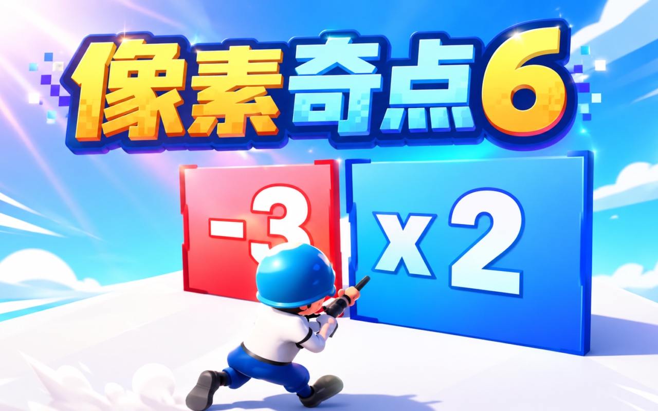 像素奇点6