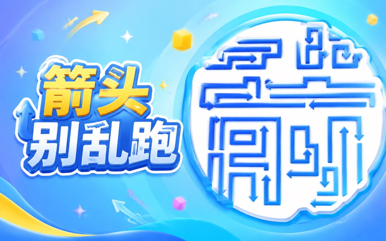 箭头别乱跑
