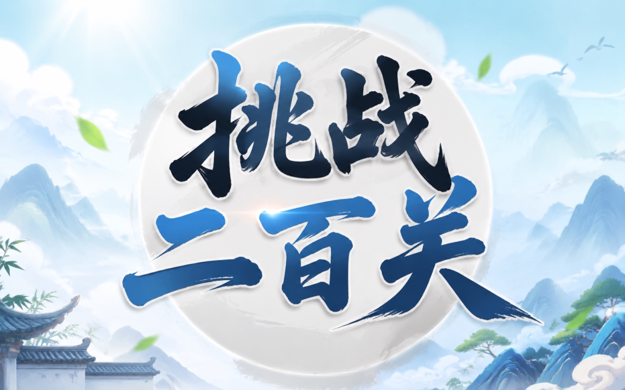 挑战二百关