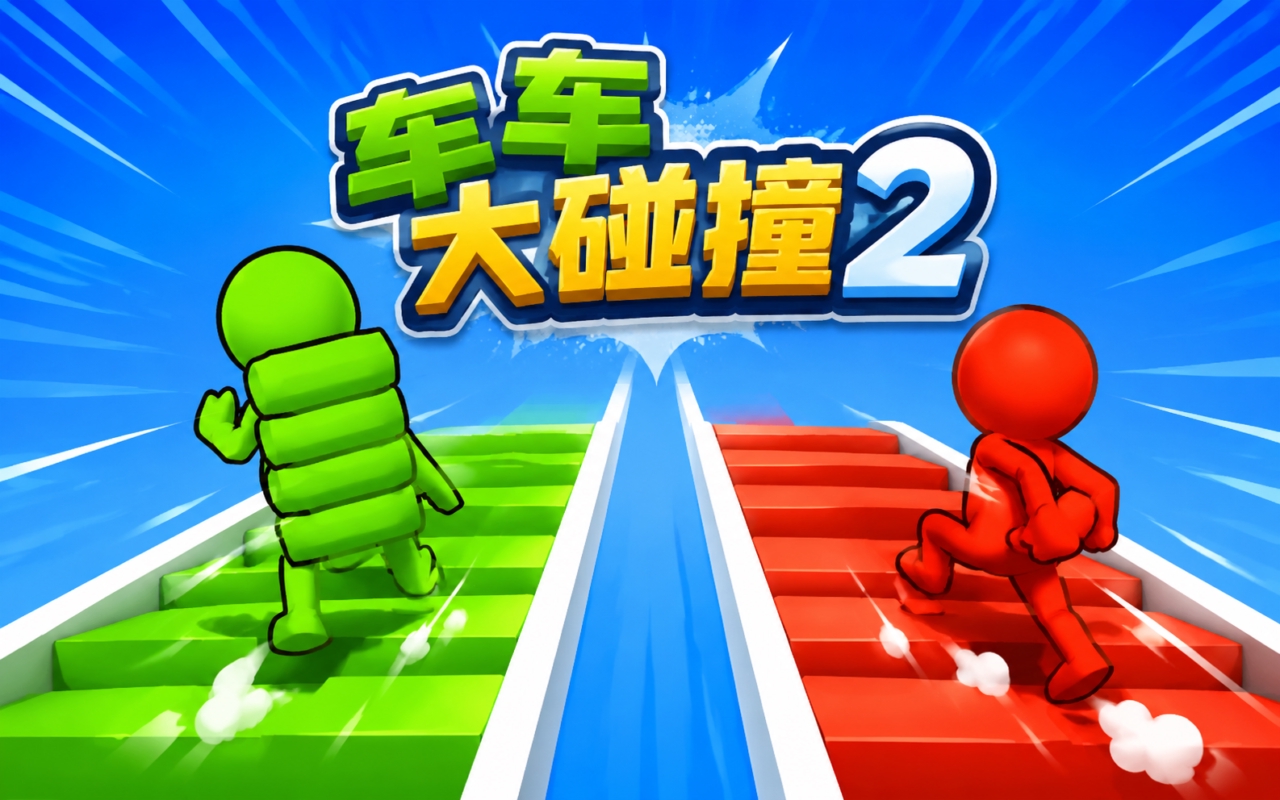 车车大碰撞2