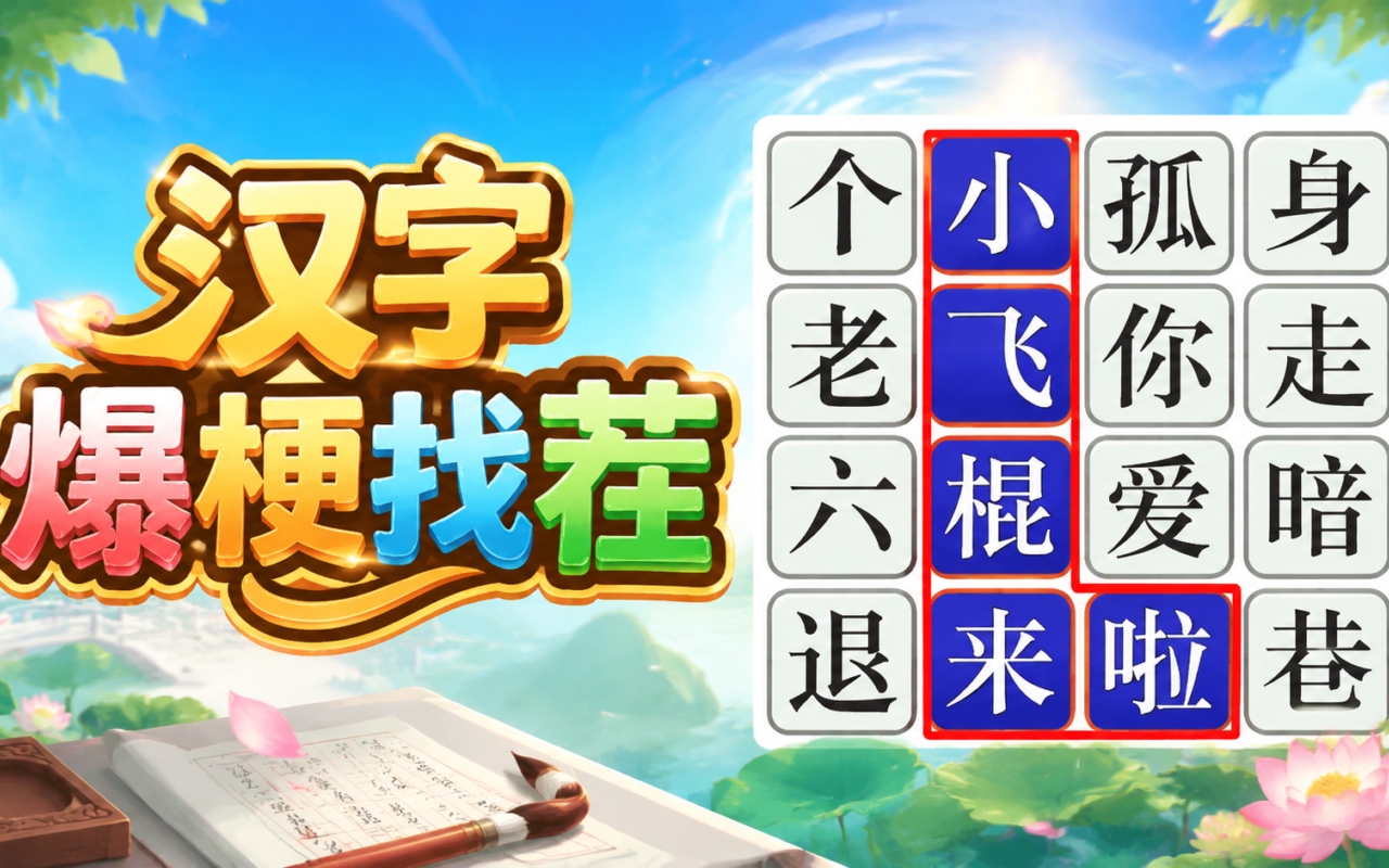 汉字爆梗找茬